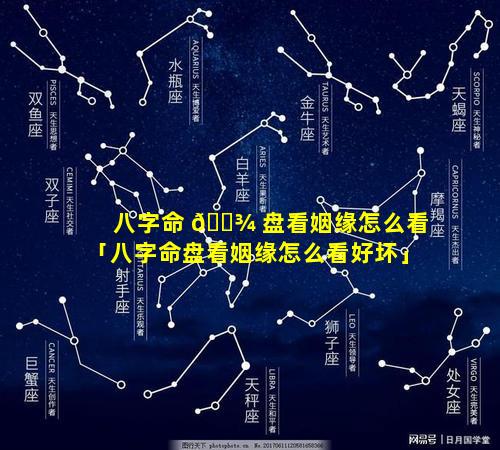 八字命 🌾 盘看姻缘怎么看「八字命盘看姻缘怎么看好坏」